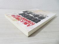 顎関節症患者の告発 : 大阪大学歯学部付属病院に問う : 一本の歯の治療ミスで狂わされた私の人生