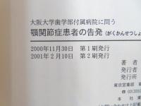 顎関節症患者の告発 : 大阪大学歯学部付属病院に問う : 一本の歯の治療ミスで狂わされた私の人生