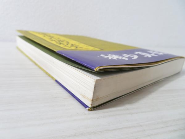 送料無料 文穏流遁甲風水術秘談 内藤文穏著 www.m-arteyculturavisual.com