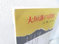 大垣藩の洋医