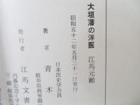 大垣藩の洋医