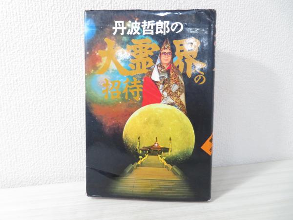 丹羽哲郎の大霊界への招待(丹波哲郎 著) / 古本、中古本、古書籍 丹羽哲郎の大霊界への招待(丹波哲郎 著) / 古本、中古本、古書籍