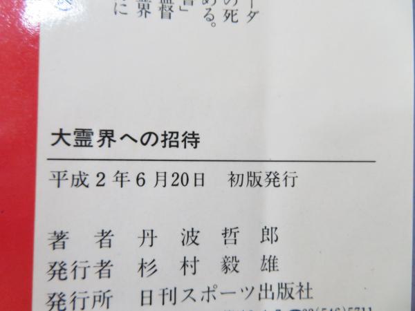 丹羽哲郎の大霊界への招待(丹波哲郎 著) / 古本、中古本、古書籍 丹羽哲郎の大霊界への招待(丹波哲郎 著) / 古本、中古本、古書籍