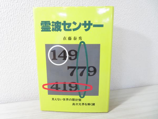 霊波センサー(在藤泰秀 著) / 古本、中古本、古書籍の通販は