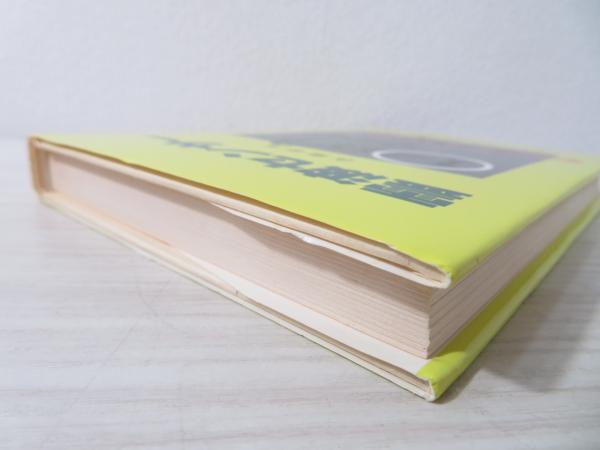 霊波センサー(在藤泰秀 著) / 古本、中古本、古書籍の通販は