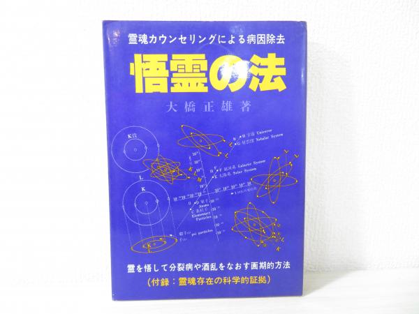 Amazon.co.jp: 悟霊の法 増補改訂版: 分裂病・酒乱は治る : 大橋
