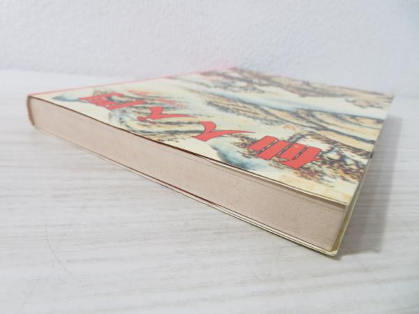 仙人入門(高藤聡一郎 著) / 古本、中古本、古書籍の通販は「日本の