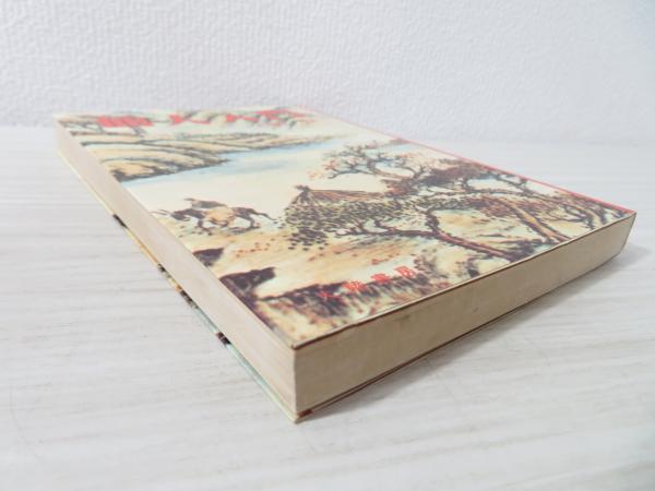 希少本セット 高藤聡一郎 仙人入門他 大陸書房全六巻セット 初版あり