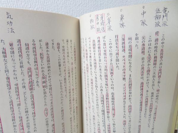 仙人入門(高藤聡一郎 著) / 古本、中古本、古書籍の通販は「日本の