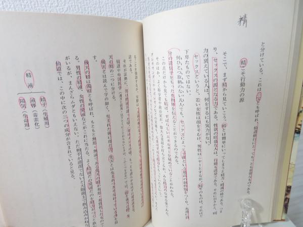 仙人入門(高藤聡一郎 著) / 古本、中古本、古書籍の通販は「日本の