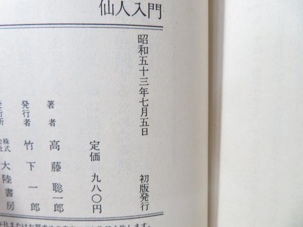 仙人入門(高藤聡一郎 著) / 古本、中古本、古書籍の通販は「日本の