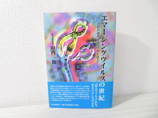エマージングウイルスの世紀 Emerging Virus Zoonosis 人獣共通感染症の恐怖を超えて 山内一也 著 ブックソニック 古本 中古本 古書籍の通販は 日本の古本屋 日本の古本屋 エマージングウイルスの世紀 Emerging Virus Zoonosis 人獣共通感染症の恐怖を超えて 山内一也 著 ブックソニック 古本 中古本 古書籍の通販は 日本の古本屋 日本の古本屋