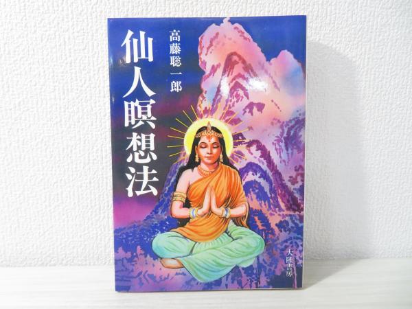仙人瞑想法 仙人瞑想法