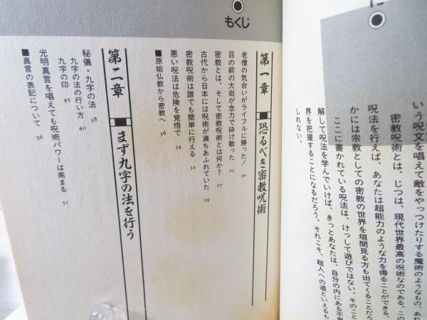 密教呪術完全公開 中岡俊哉