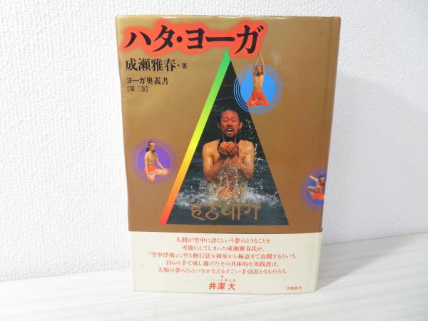 ハタ・ヨーガ ヨーガ奥義書第三巻／成瀬雅春(著者)