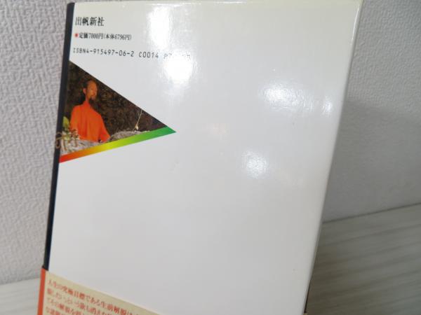 ヨーガ奥義書 | 成瀬雅春 著 | 出帆新社 | ¥2,500 - 日本の古本屋
