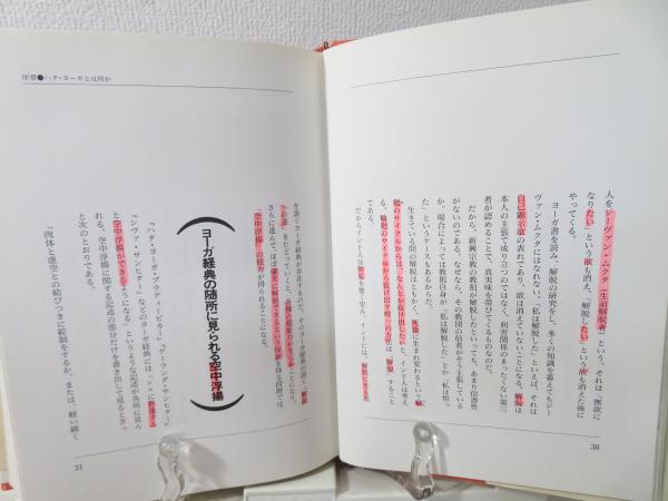 ヨーガ奥義書 | 成瀬雅春 著 | 出帆新社 | ¥2,500 - 日本の古本屋