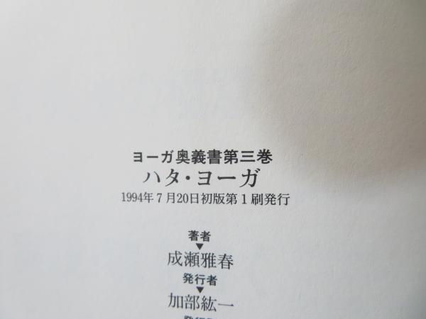 ヨーガ奥義書 | 成瀬雅春 著 | 出帆新社 | ¥2,500 - 日本の古本屋