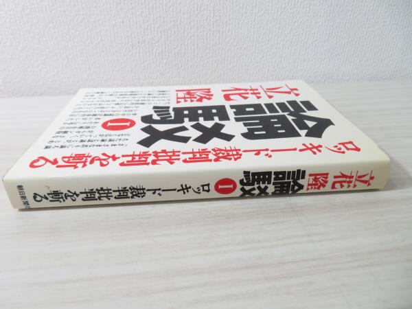 論駁 ロッキード裁判批判を斬る 立花隆 著 ブックソニック 古本 中古本 古書籍の通販は 日本の古本屋 日本の古本屋