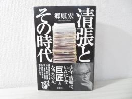 清張とその時代