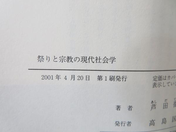 祭りと宗教の現代社会学(芦田徹郎 著) / 古本、中古本、古書籍の通販は
