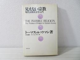 見えない宗教 : 現代宗教社会学入門