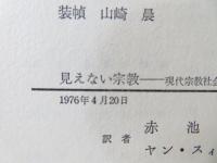 見えない宗教 : 現代宗教社会学入門