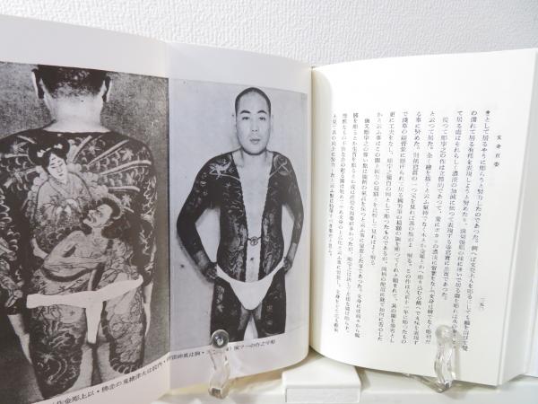 文身百姿(玉林晴朗 著) / 古本、中古本、古書籍の通販は「日本の