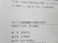 カントの超越論的主体性の哲学