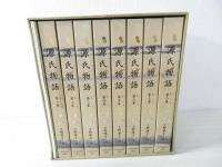 源氏物語～全8巻セット