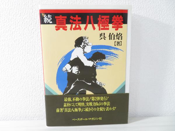呉氏開門八極拳 続 | 呉 連枝, 宗 文淋, 七堂 利幸 |本 | 通販