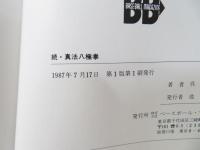 真法八極拳