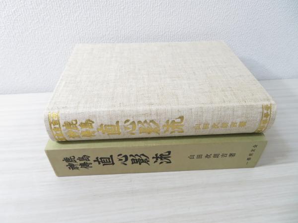 Amazon.co.jp: 直心影流極意伝開 : 石垣 安造: 本