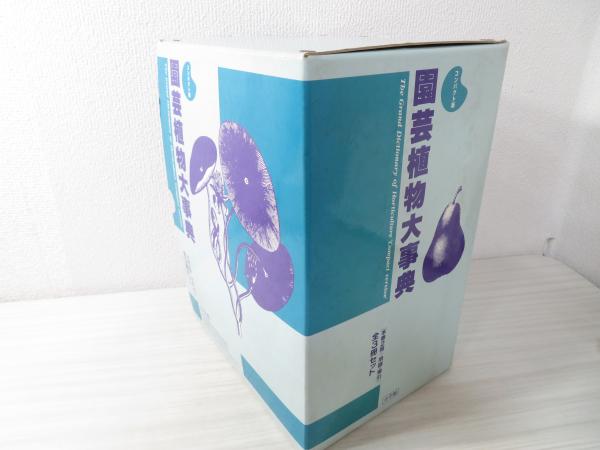 園芸植物 大事典 コンパクト版 小学館 新品 （園芸植物大事典