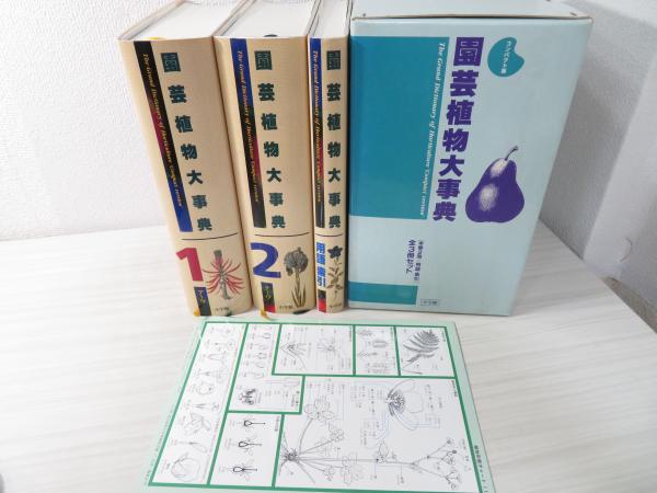 園芸植物大事典　コンパクト版　小学館　1994年 園芸植物大事典［コンパクト版］ | 書籍 | 小学館