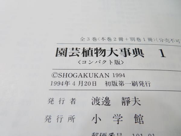 園芸植物 大事典 コンパクト版 小学館 新品 園芸植物大事典 コンパクト