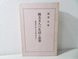 地方文人の生活と思想 : 渡辺家の医と寺子屋を中心に