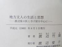 地方文人の生活と思想 : 渡辺家の医と寺子屋を中心に