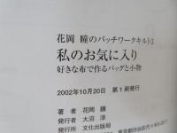 私のお気に入り : 好きな布で作るバッグと小物