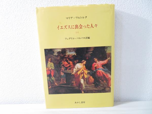中古】 イエズスに出会った人々 マリア・ワルトルタの著作による (3)