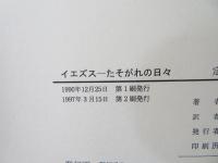 イエズスーたそがれの日々
