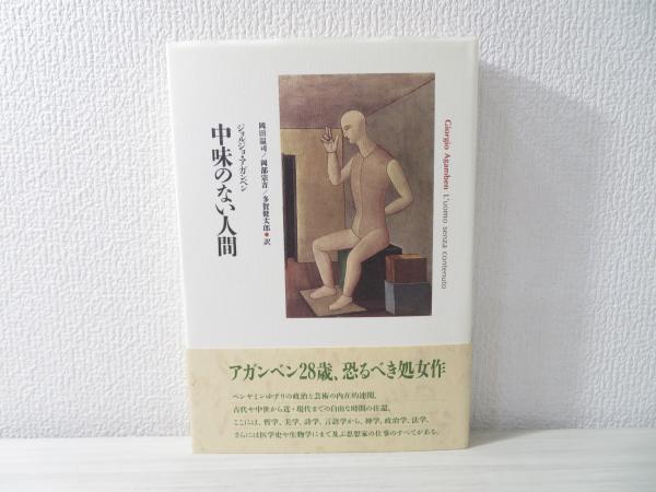 中味のない人間(ジョルジョ・アガンベン 著 ; 岡田温司, 岡部宗吉, 多賀健太郎 訳) / 古本、中古本、古書籍の通販は「日本の古本屋」 / 日本の古本屋 中味のない人間(ジョルジョ・アガンベン 著 ; 岡田温司, 岡部宗吉, 多賀健太郎 訳) / 古本、中古本、古書籍の通販は「日本の古本屋」 / 日本の古本屋