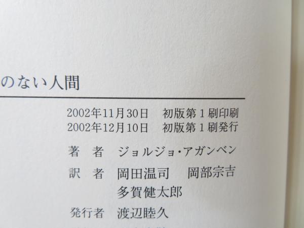中味のない人間(ジョルジョ・アガンベン 著 ; 岡田温司, 岡部宗吉, 多賀健太郎 訳) / 古本、中古本、古書籍の通販は「日本の古本屋」 / 日本の古本屋 中味のない人間(ジョルジョ・アガンベン 著 ; 岡田温司, 岡部宗吉, 多賀健太郎 訳) / 古本、中古本、古書籍の通販は「日本の古本屋」 / 日本の古本屋