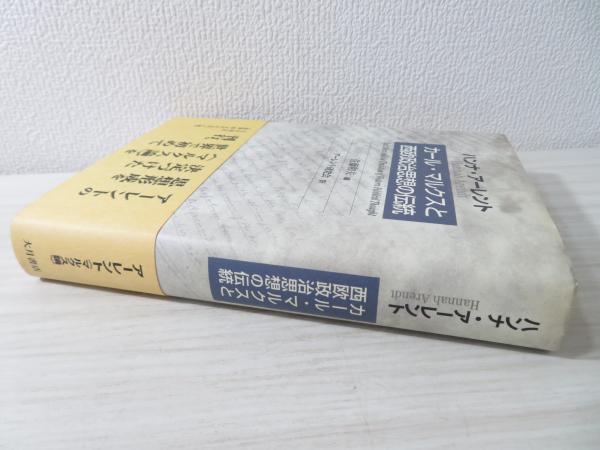 カール・マルクスと西欧政治思想の伝統(ハンナ・アーレント [著