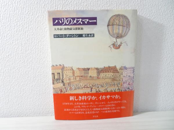 パリのメスマー 大革命と動物磁気催眠術 ロバート ダーントン 著 稲生永 訳 ブックソニック 古本 中古本 古書籍の通販は 日本の古本屋 日本の古本屋