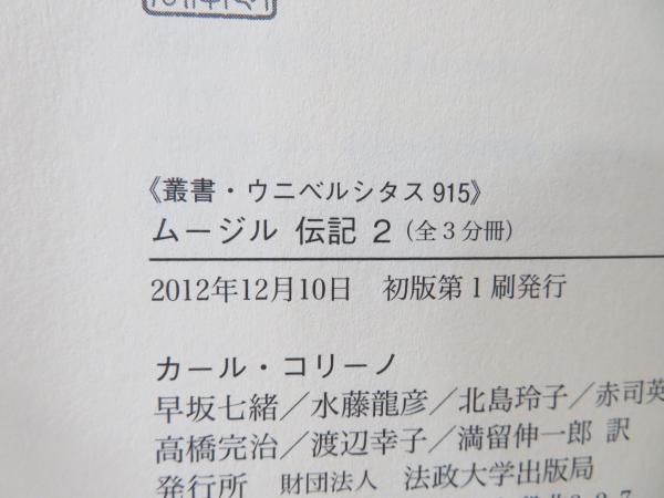 ムージル伝記(カール・コリーノ 著 ; 早坂七緒, 水藤龍彦, 北島玲子