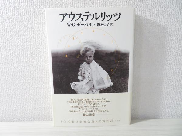 アウステルリッツ(W.G.ゼーバルト 著 ; 鈴木仁子 訳) / 古本、中古本  