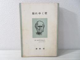 崩れゆく壁 : キリストを発見した7人のユダヤの哲学者