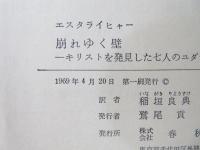 崩れゆく壁 : キリストを発見した7人のユダヤの哲学者