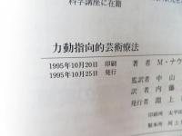 力動指向的芸術療法(マーガレット・ナウムブルグ 著 ; 内藤